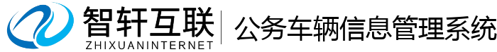 公务车辆信息管理系统